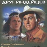 Верная Рука – Друг Индейцев Постер